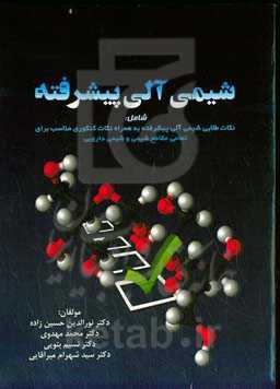 شیمی آلی پیشرفته: برگرفته از کتب معتبر شیمی آلی پیشرفته از جمله: کری / ساندبرگ شامل: نکات طلایی شیمی آلی پیشرفته ...