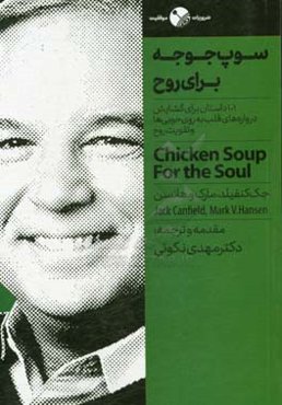 سوپ جوجه برای روح: 101 داستان برای گشایش دروازه‌های قلب به روی خوبی‌ها و تقویت روح
