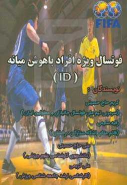 فوتسال ویژه افراد باهوش میانه (ID)