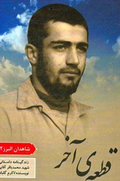 قطعه‌ی آخر: زندگی‌نامه داستانی شهید محمدباقر آقایی