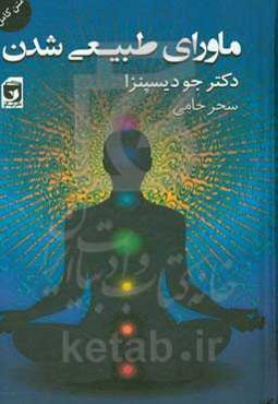 ماورای طبیعی شدن: چگونه افراد عادی کارهای غیرعادی انجام می‌دهند