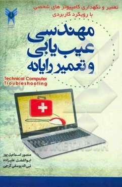 تعمیر و نگهداری کامپیوترهای شخصی با رویکرد کاربردی