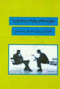 مهارت‌های پایه در مشاوره