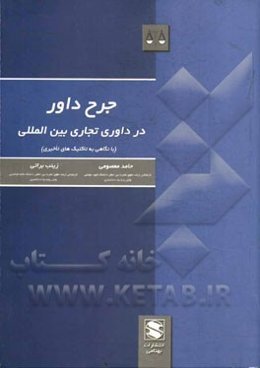 جرح داوران دیوان داوری بین‌المللی (با نگاهی به تاکتیک‌های تاخیری)