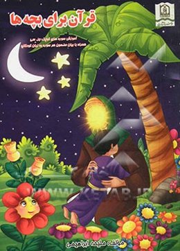 قرآن برای بچه‌ها: آموزش سوره‌های کوچک جزء سی همراه با بیان مضمون هر سوره به زبان کودکانه