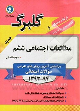 مطالعات اجتماعی ششم دوره ابتدایی