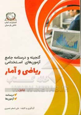 گنجینه و درسنامه جامع آزمون‌های استخدامی ریاضی و آمار