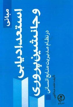 مبانی استعدادیابی و جانشین‌پروری در نظام مدیریت منابع انسانی