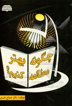 چگونه بهتر مطالعه کنیم؟