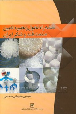 نقشه راه تحول زنجیره تامین صنعت قند و شکر ایران