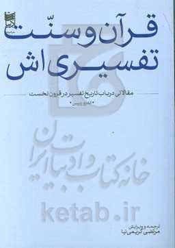 قرآن و سنت تفسیری‌اش: مقالاتی در باب تاریخ تفسیر در قرون نخست