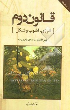 قانون دوم: انرژی، آشوب، و شکل
