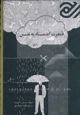 قدرت اعتماد به نفس: درگام اول، با دوست داشتن خودتان به بهترین شخصی که می‌توانید تبدیل شوید