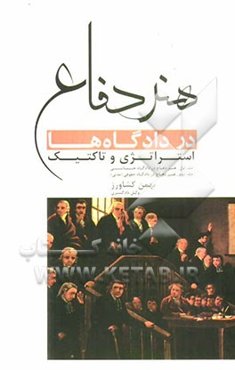 هنر دفاع در دادگاه‌ها استراتژی و تاکتیک: جلد اول: هنر دفاع در دادگاه جنایی، جلد دوم: هنر دفاع در دادگاه حقوقی (مدنی)