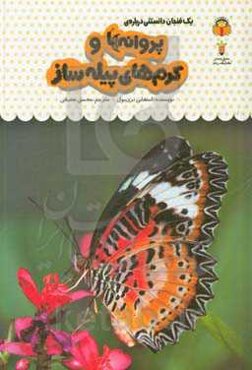 یک فنجان دانستنی درباره‌ی پروانه‌ها و کرم‌های پیله‌ساز