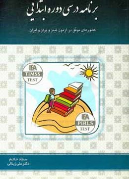 برنامه درسی دوره ابتدایی