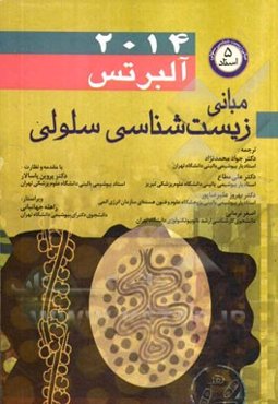 مبانی زیست‌شناسی سلولی