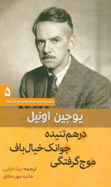 درهم‌تنیده، جوانک خیال‌باف، موج‌گرفتگی
