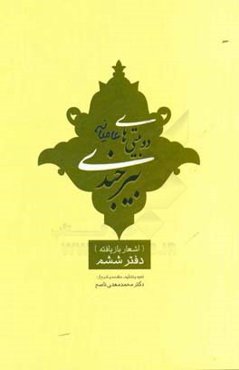 دوبیتی‌های عامیانه بیرجندی (اشعار بازیافته)