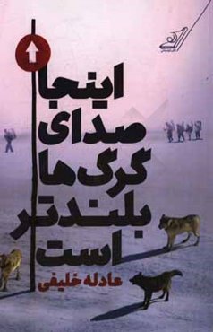 اینجا صدای گرگ‌ها بلندتر است