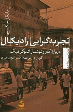 تجربه‌گرایی رادیکال؛ درباره کار و نوشتار اتنوگرافیک