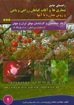 راهنمای جامع بیماری‌ها و آفات گیاهان زراعی و باغی و روش مبارزه با آنها از نظر متخصصین و کارشناسان موفق ایران و جهان