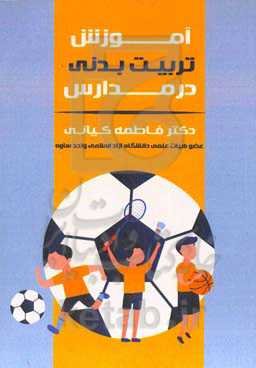 آموزش تربیت بدنی در مدارس