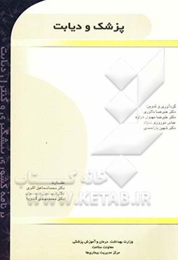 پزشک و دیابت (برنامه‌ی کشوری پیشگیری و کنترل دیابت)