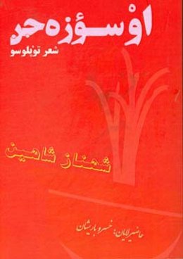 اوسؤزه‌جن شعر توپلوسو