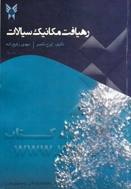 رهیافت مکانیک سیالات