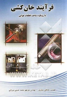 فرآیند خان‌کشی: با رویکرد ساخت قطعات هوایی