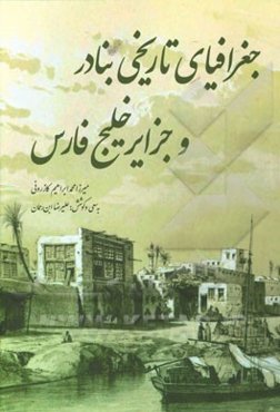 جغرافیای تاریخی بنادر و جزایر خلیج فارس