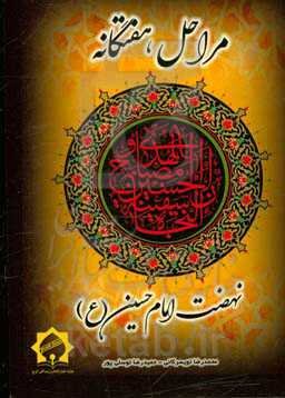 مراحل هفتگانه نهضت امام حسین (ع)