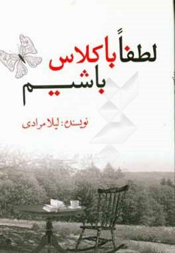 لطفا باکلاس باشیم