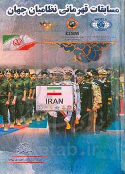 مسابقات قهرمانی نظامیان جهان