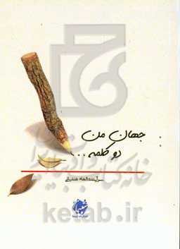 جهان من، دو کلمه ...