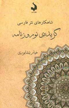 گزیده‌ی نوروزنامه