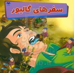 سفرهای گالیور