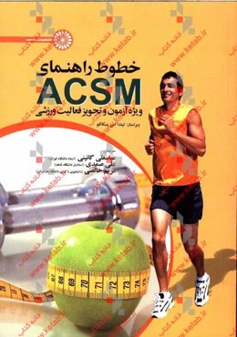 خطوط راهنمای ACSM ویژه آزمون و تجویز فعالیت ورزشی