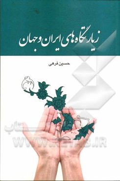 زیارتگاه‌های ایران و جهان