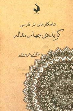 گزیده‌ی چهارمقاله