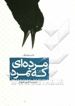 مرده‌ای که نمرد (داستانک)