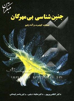 جنین‌شناسی بی‌مهرگان