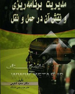 مدیریت برنامه‌ریزی و نقش آن در حمل و نقل