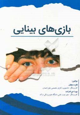 بازی‌های بینایی