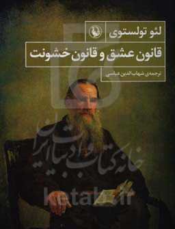 قانون عشق و قانون خشونت