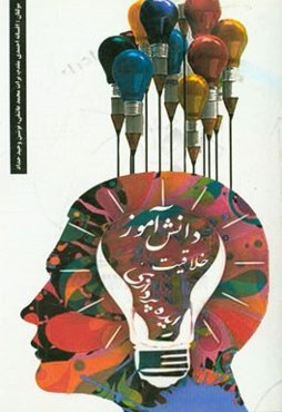 دانش‌آموز، خلاقیت، ایده‌پردازی