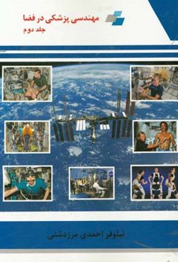 مهندسی پزشکی در فضا