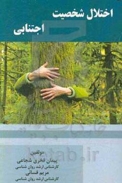 اختلال شخصیت اجتنابی