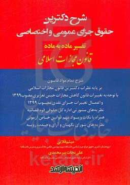 شرح دکترین حقوق جزای عمومی و اختصاصی: تفسیر ماده به ماده قانون مجازات اسلامی